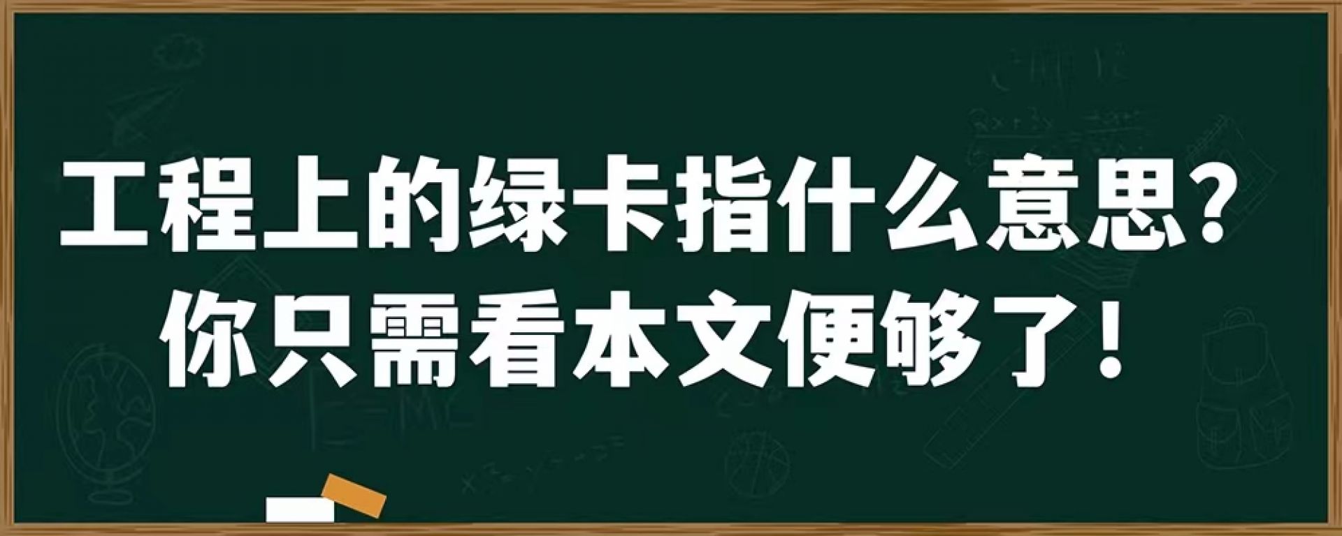 工程上的绿卡指什么意思？你只需看本文便够了！