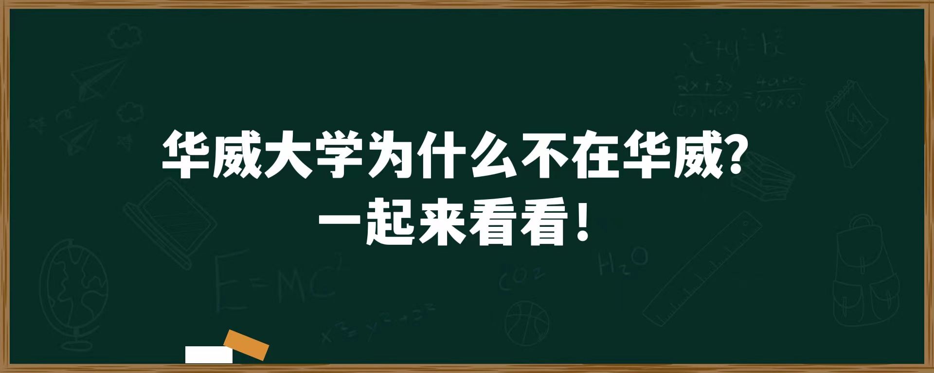 华威大学为什么不在华威？一起来看看！