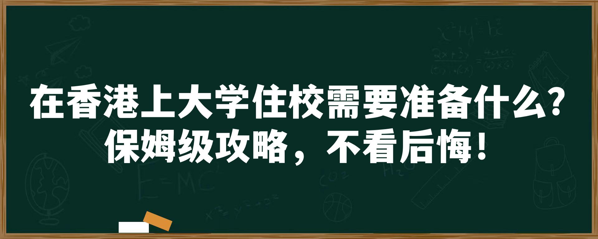 在香港上大学住校需要准备什么？保姆级攻略，不看后悔！