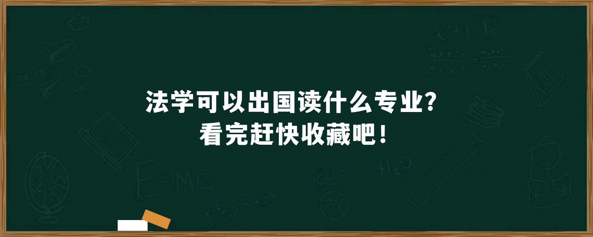 法学可以出国读什么专业？看完赶快收藏吧！