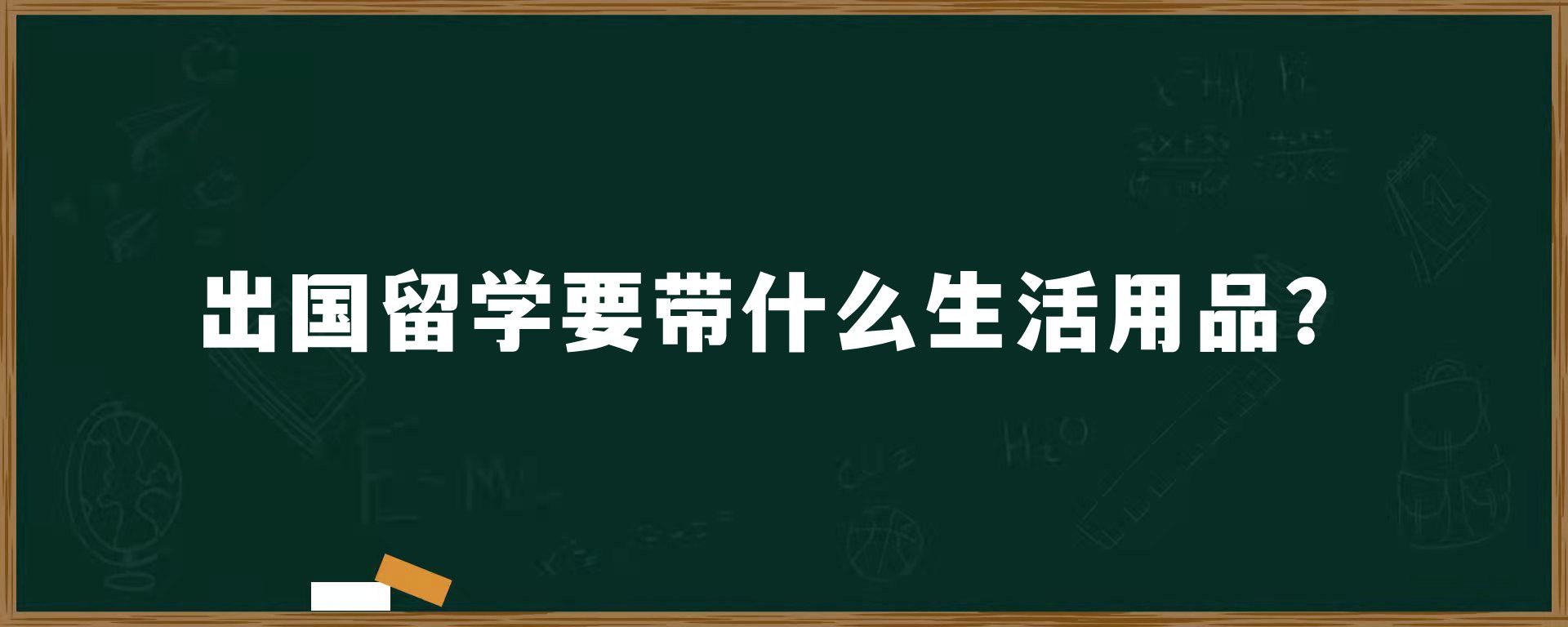 出国留学要带什么生活用品？