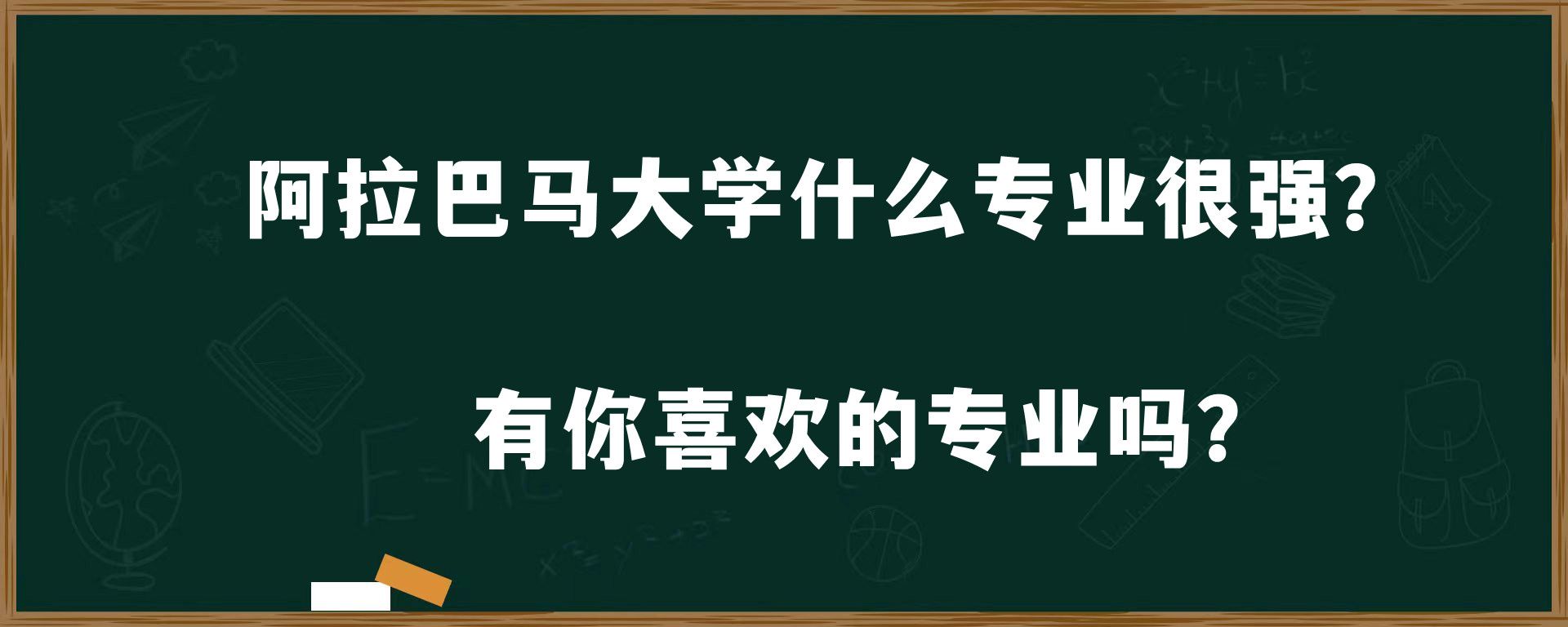 阿拉巴马大学什么专业很强？有你喜欢的专业吗？