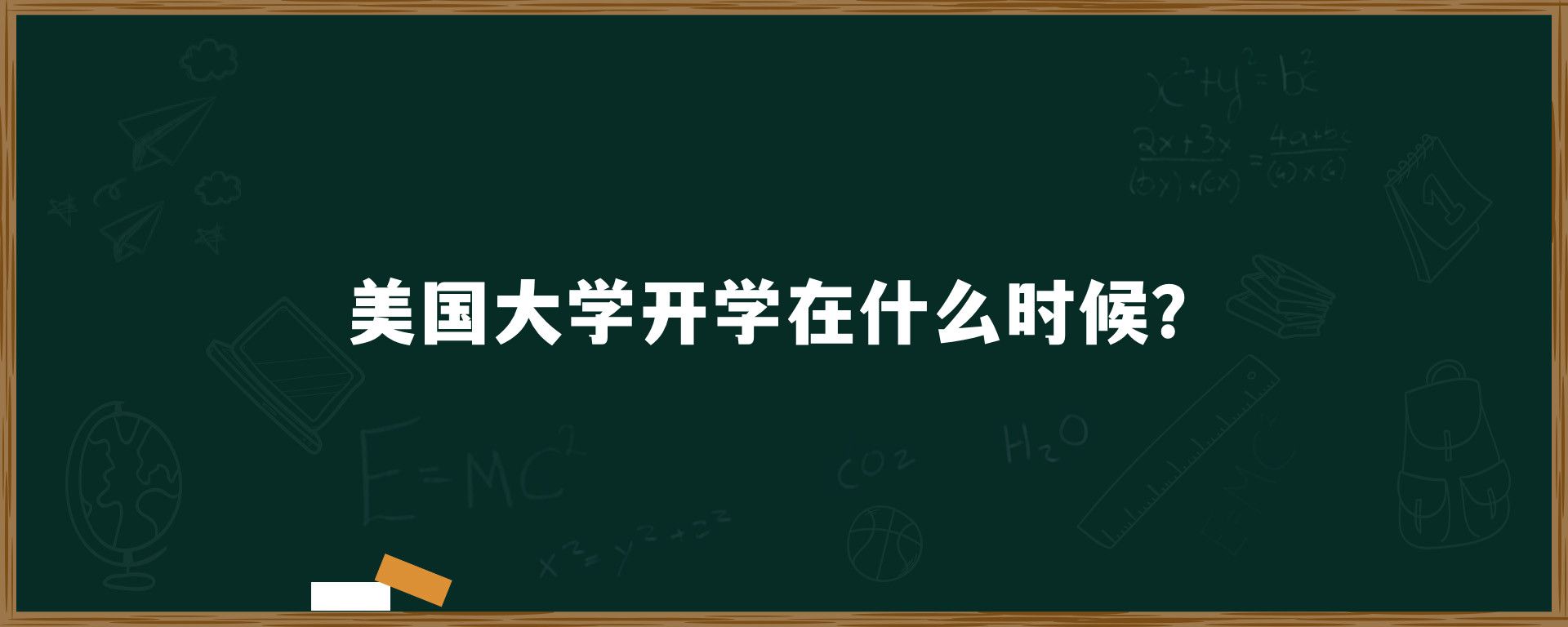 美国大学开学在什么时候？