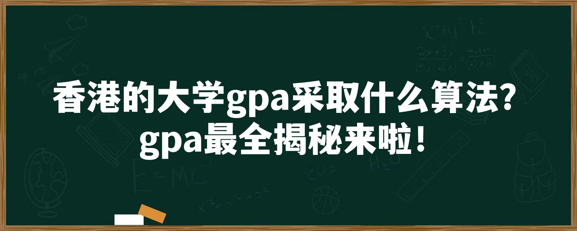 香港的大学gpa采取什么算法？gpa最全揭秘来啦！