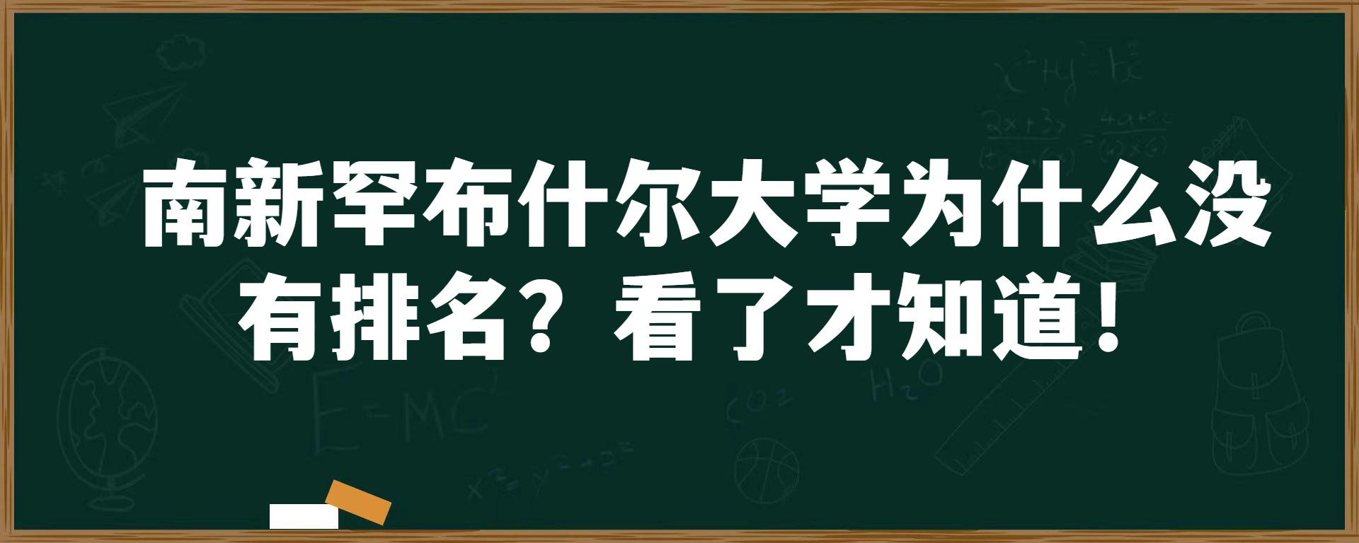 南新罕布什尔大学为什么没有排名？看了才知道！