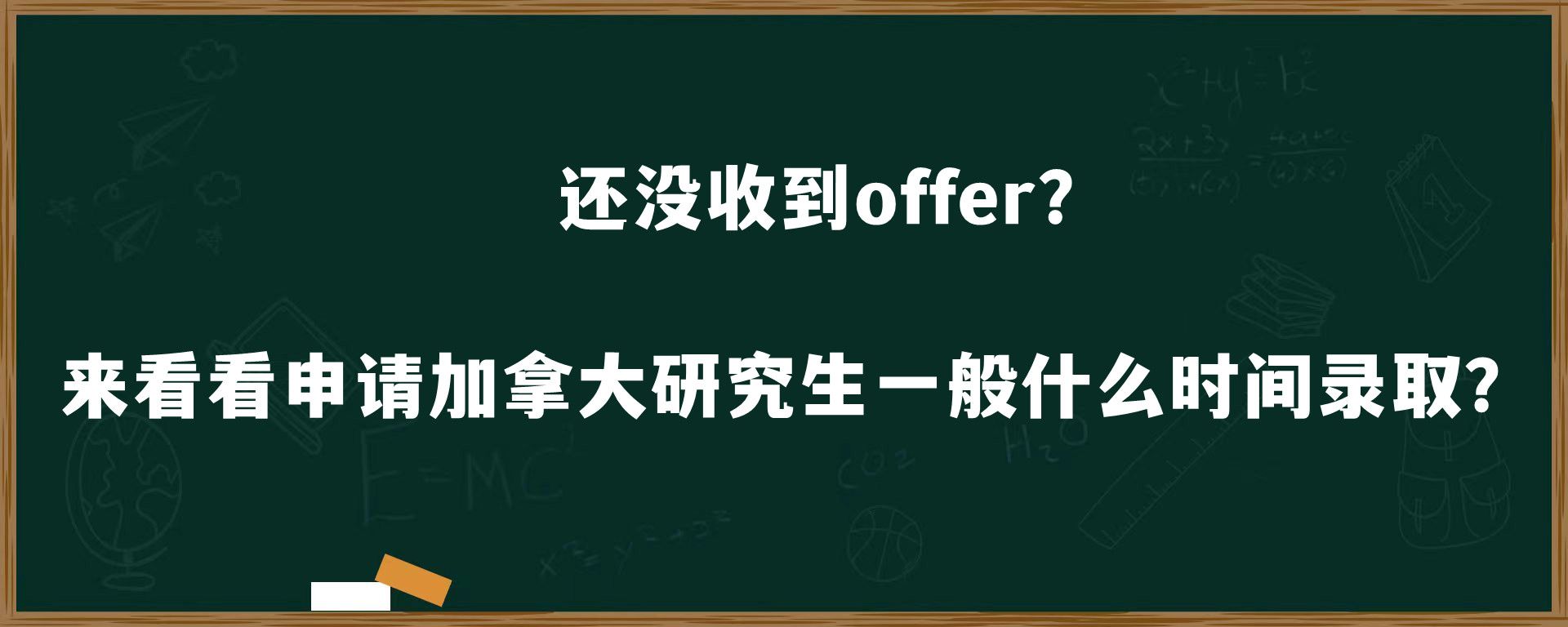 还没收到offer？来看看申请加拿大研究生一般什么时间录取？