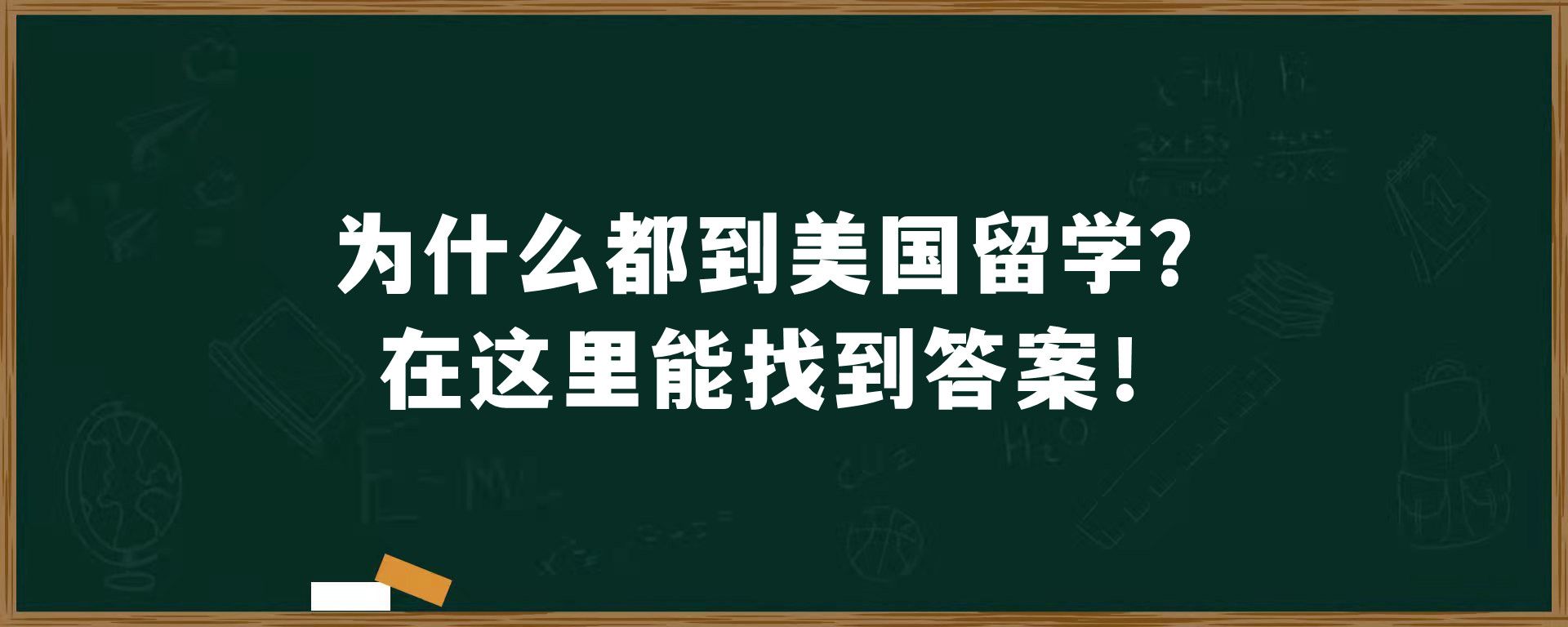 为什么都到美国留学？在这里能找到答案！