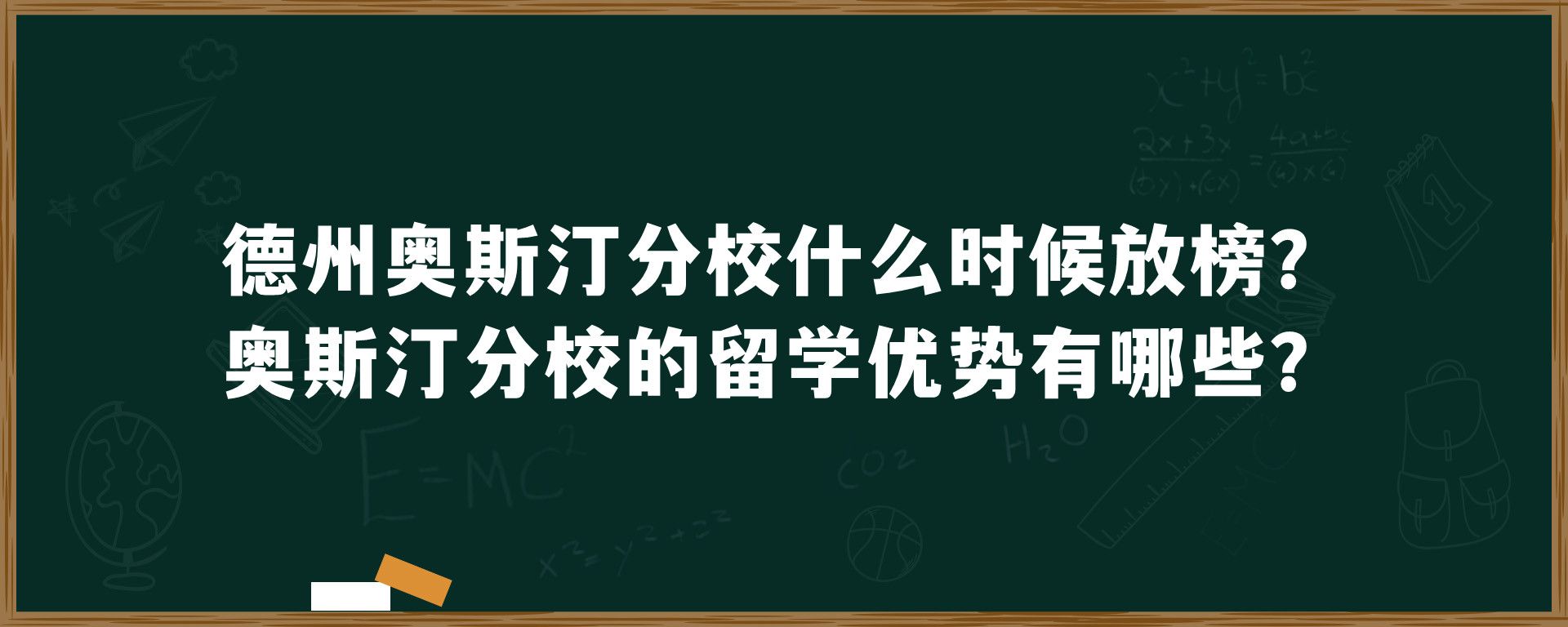 德州奥斯汀分校什么时候放榜？奥斯汀分校的留学优势有哪些？