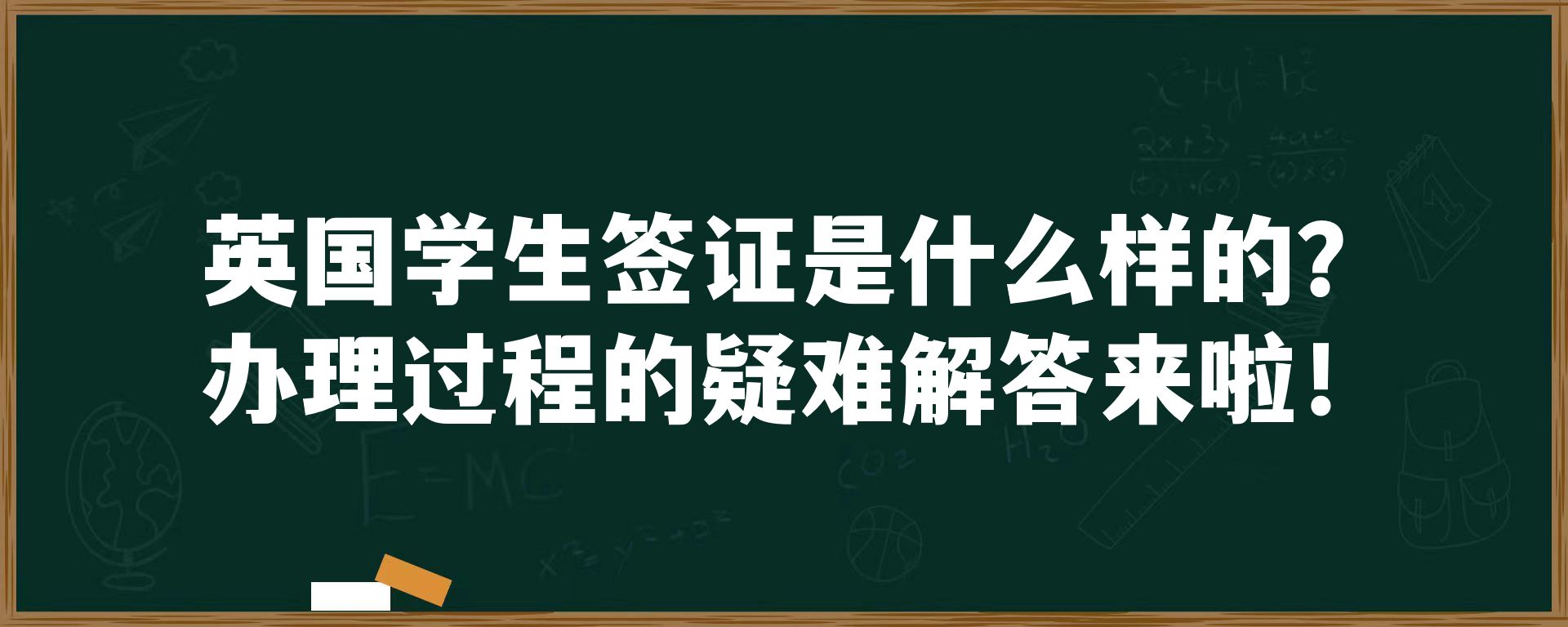 英国学生签证是什么样的？办理过程的疑难解答来啦！