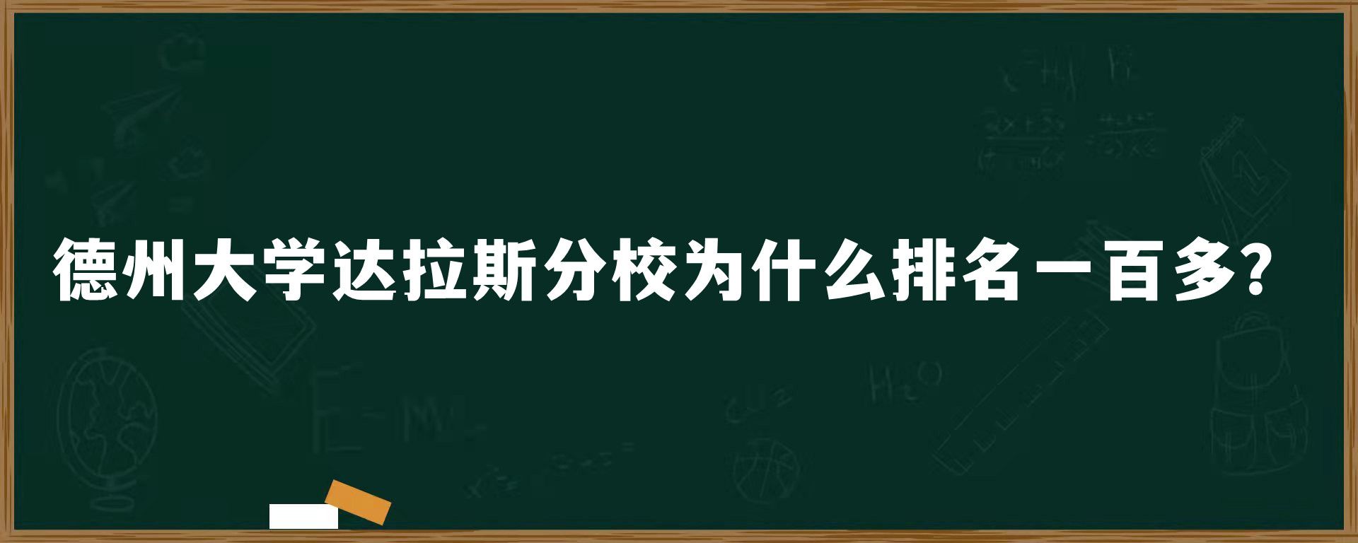 德州大学达拉斯分校为什么排名一百多？