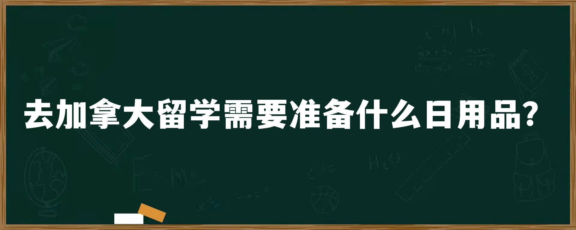 去加拿大留学需要准备什么日用品？