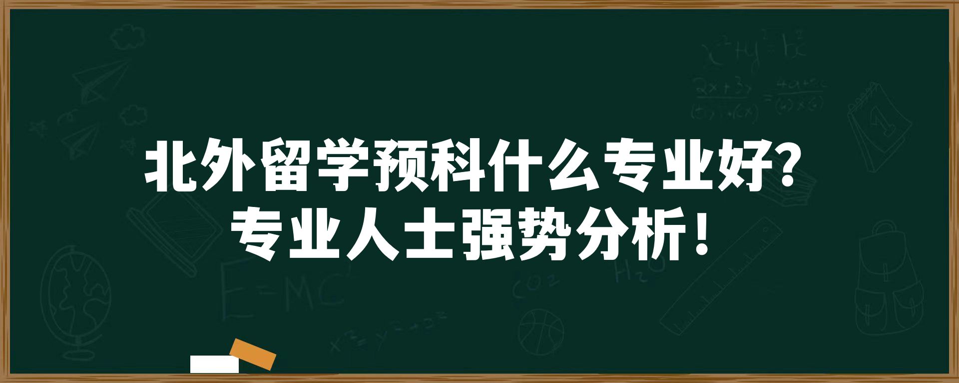 北外留学预科什么专业好？专业人士强势分析！