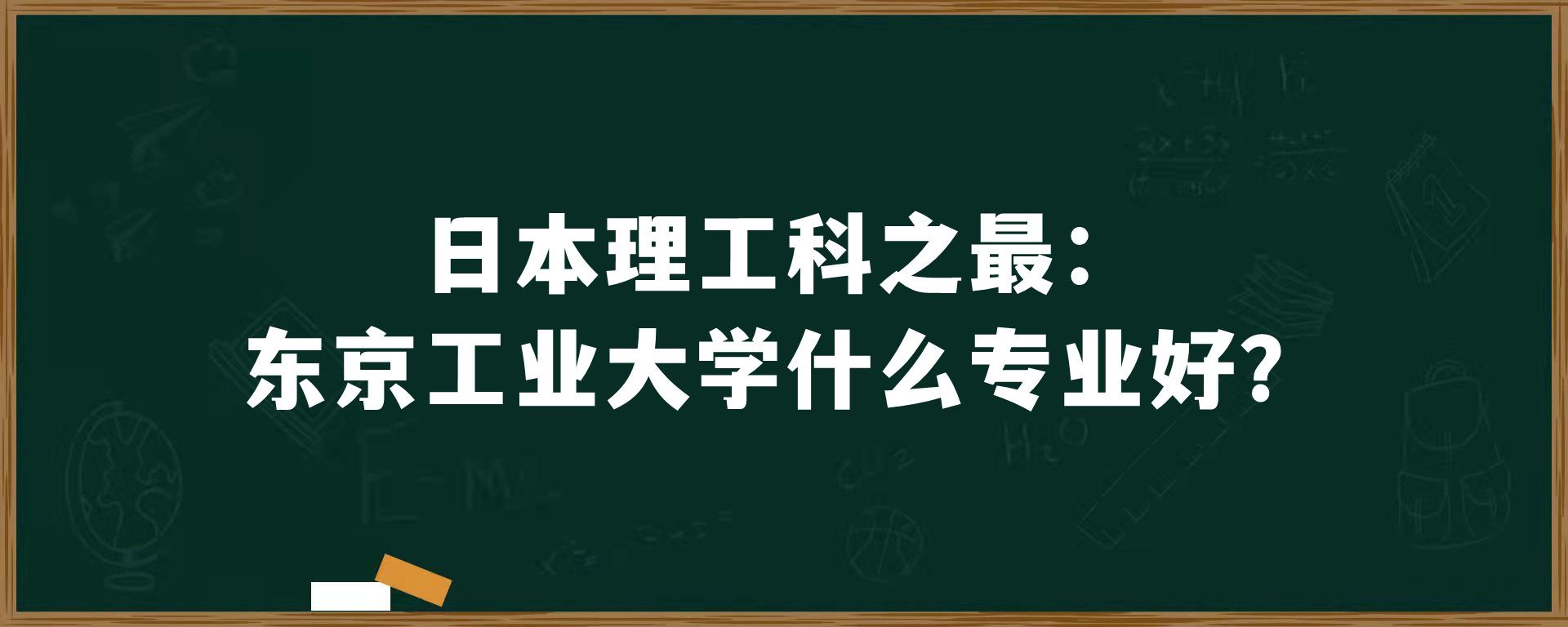 日本理工科之最：东京工业大学什么专业好？