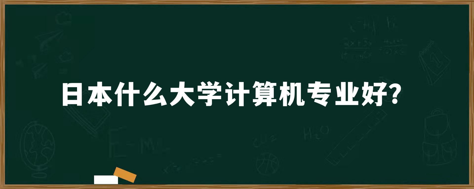 日本什么大学计算机专业好？