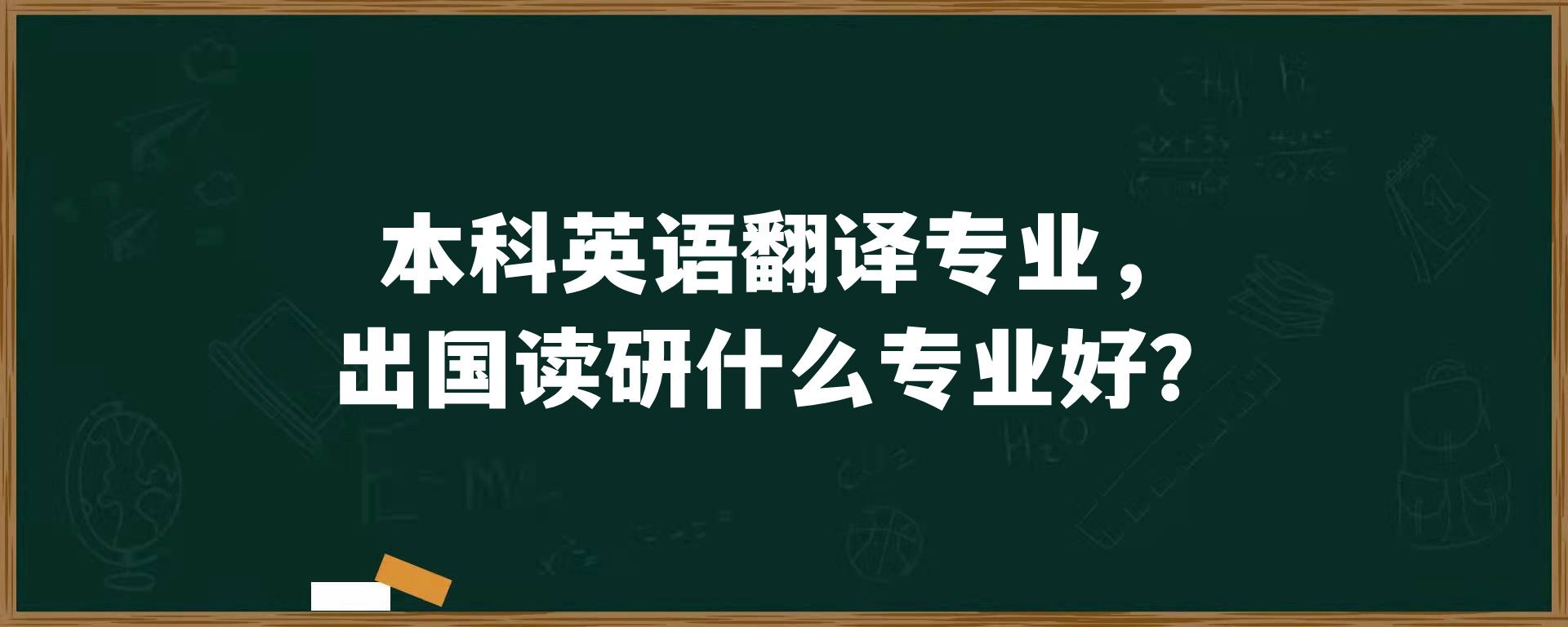 本科英语翻译专业，出国读研什么专业好？