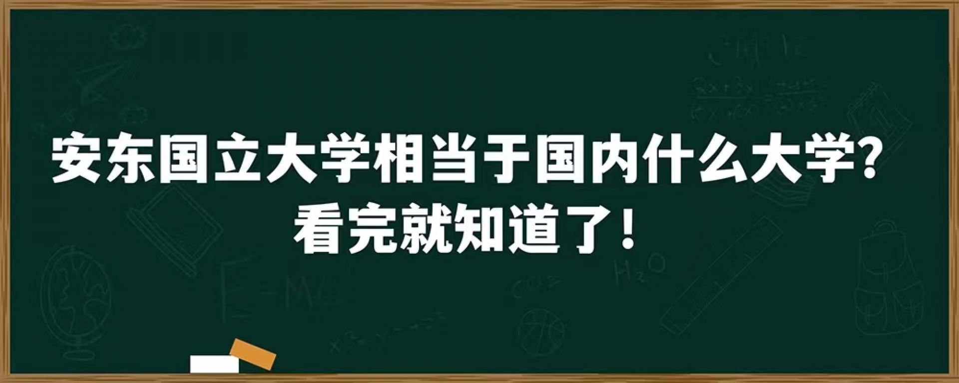 安东国立大学相当于国内什么大学？看完就知道了！