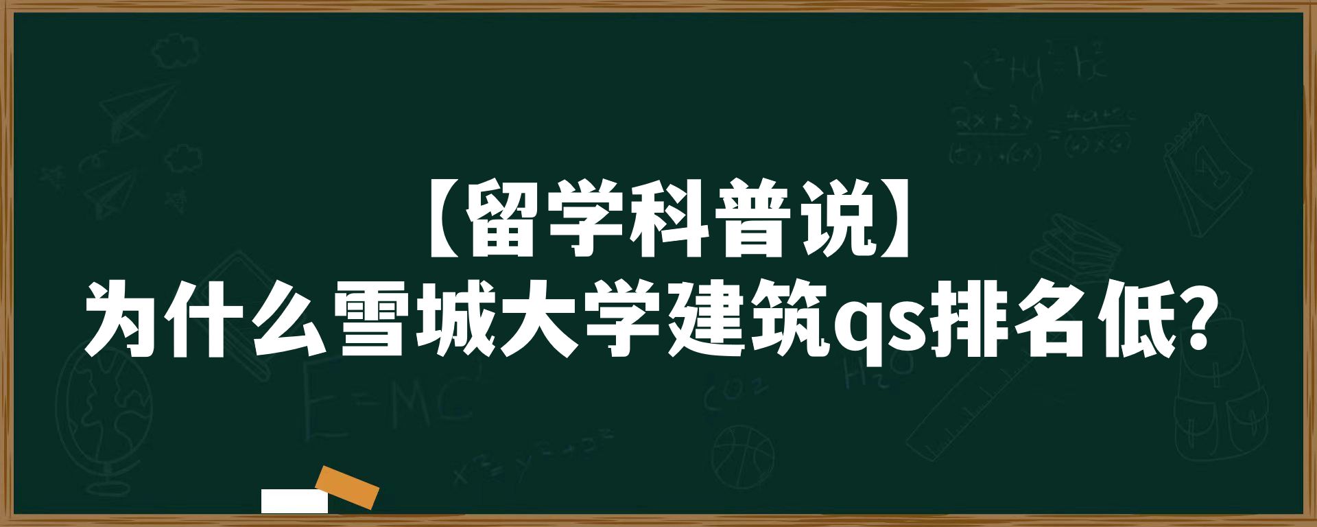 【留学科普说】为什么雪城大学建筑学qs排名低？