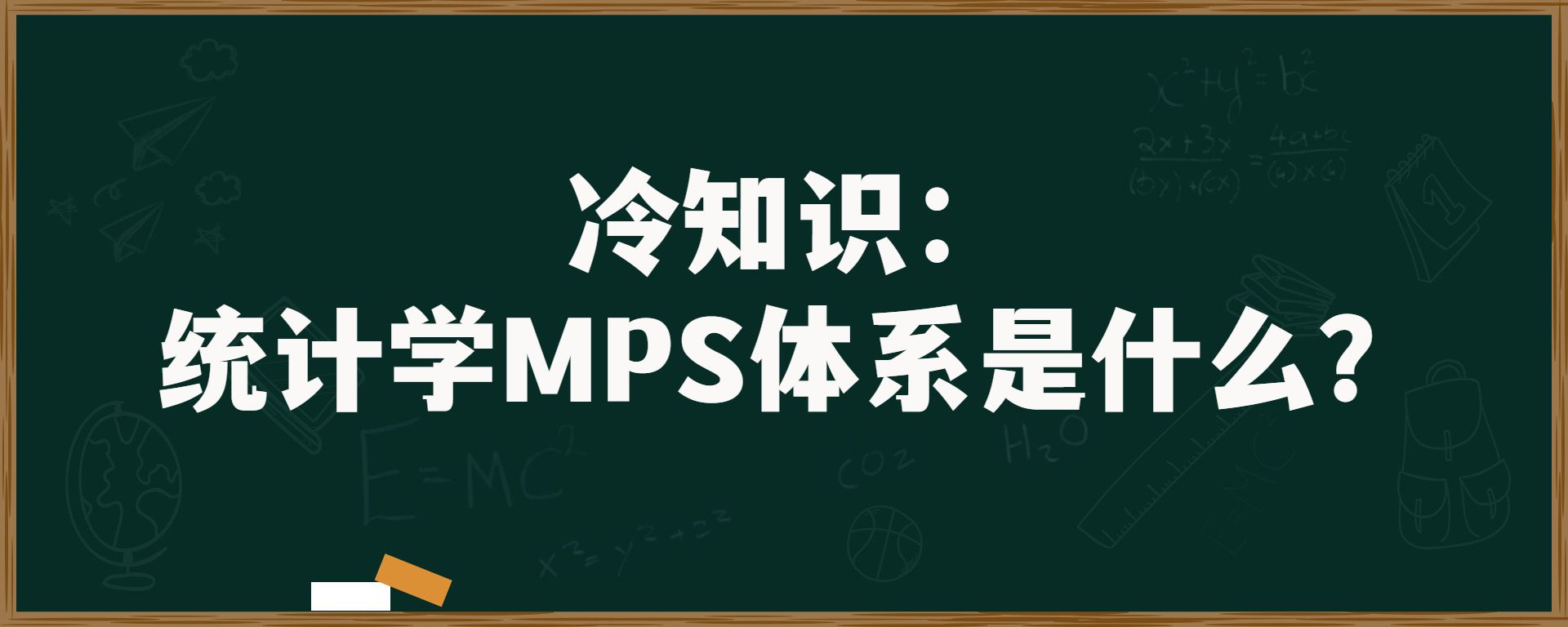 冷知识：统计学MPS体系是什么？