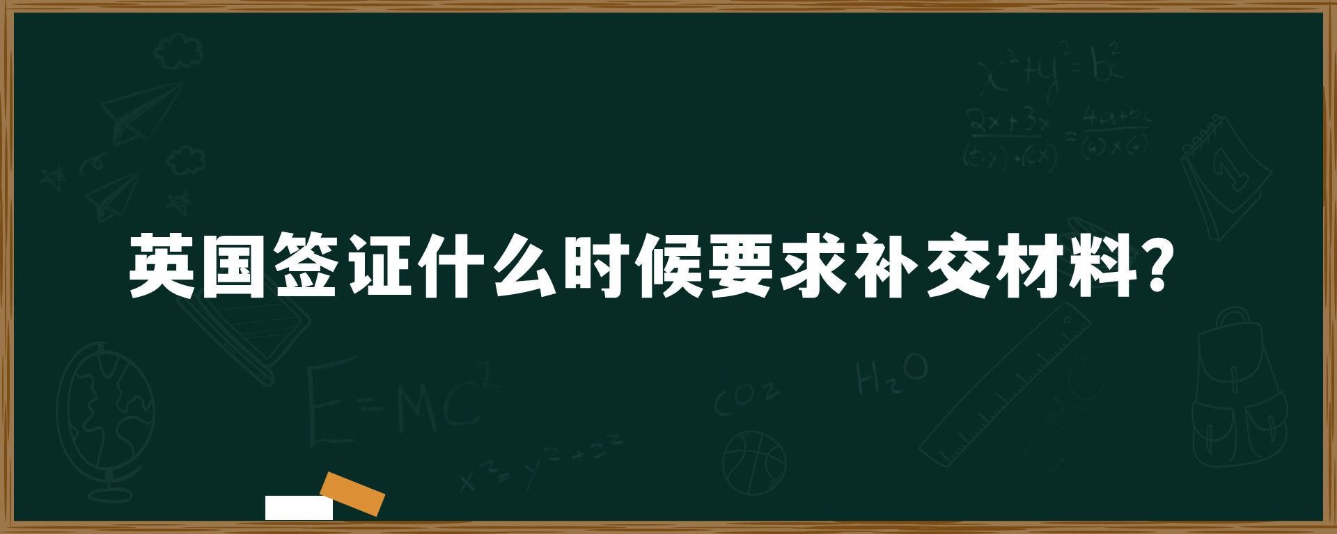 英国签证什么时候要求补交材料？