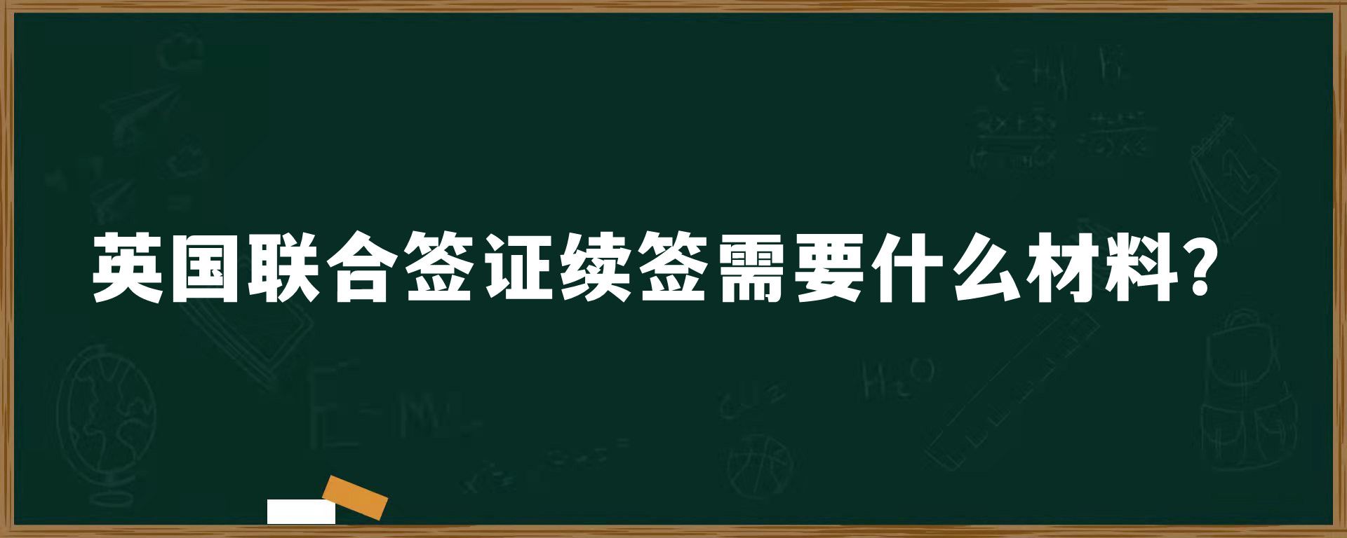 英国联合签证续签需要什么材料？