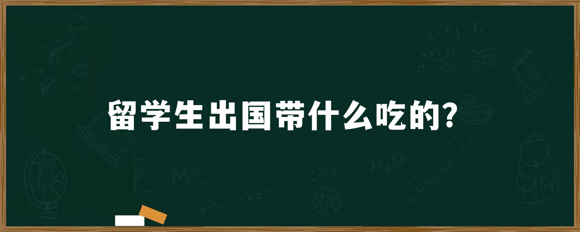 留学生出国带什么吃的？