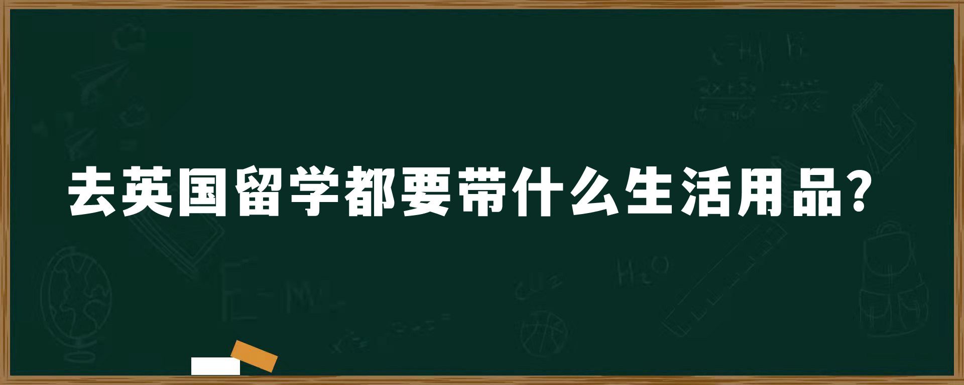 去英国留学都要带什么生活用品？