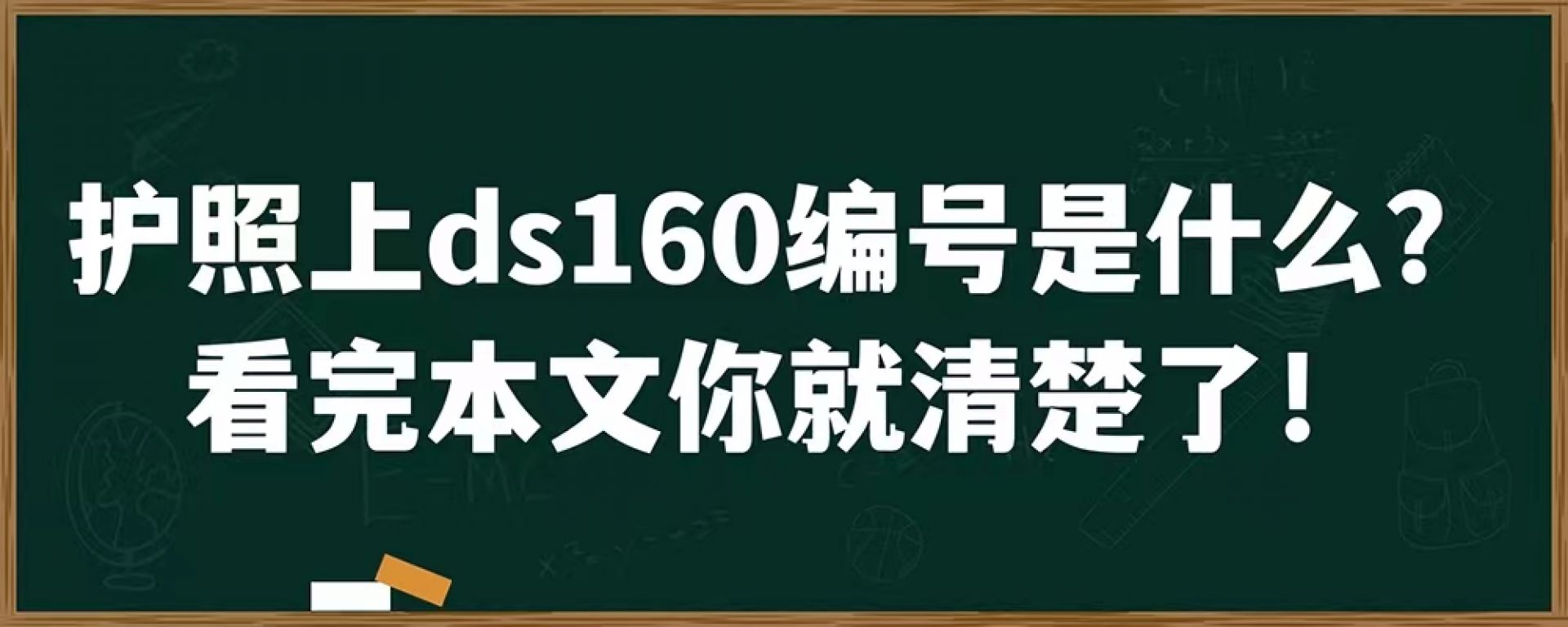 护照上ds160编号是什么？看完本文你就清楚了！