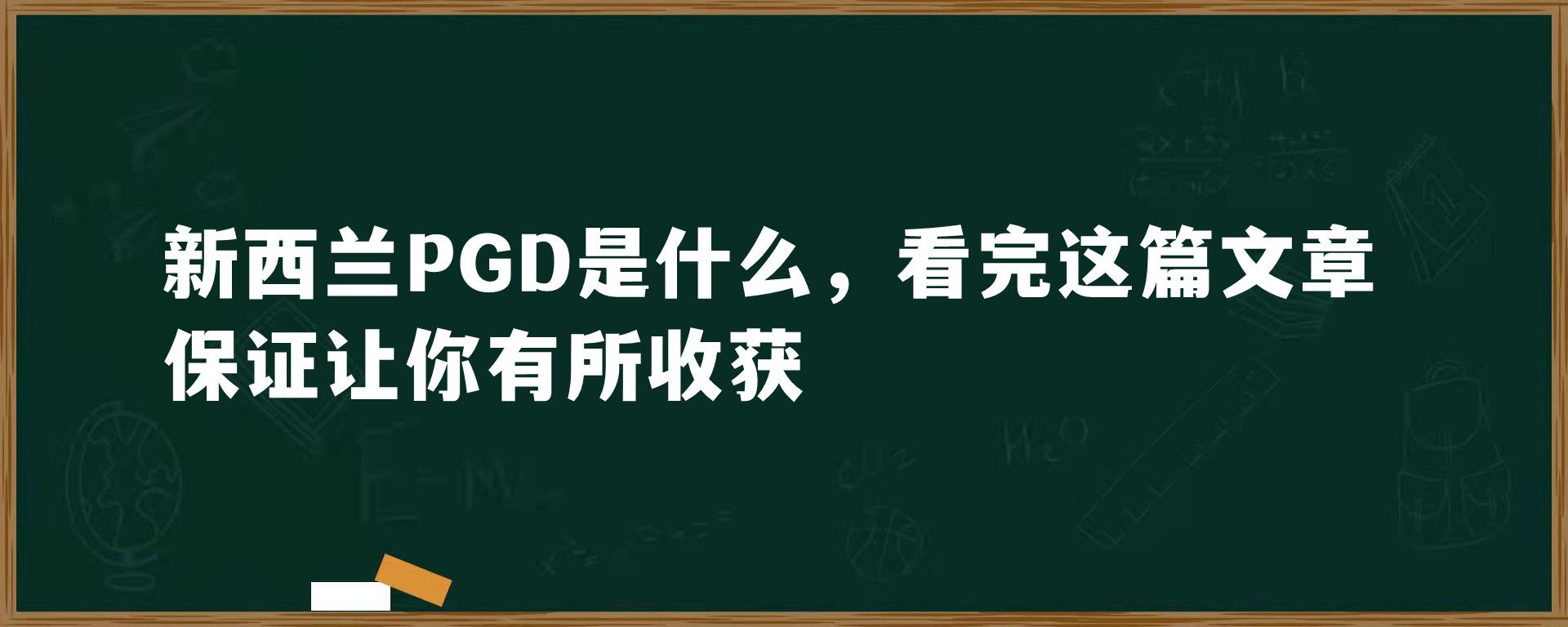 新西兰PGD是什么，看完这篇文章保证让你有所收获