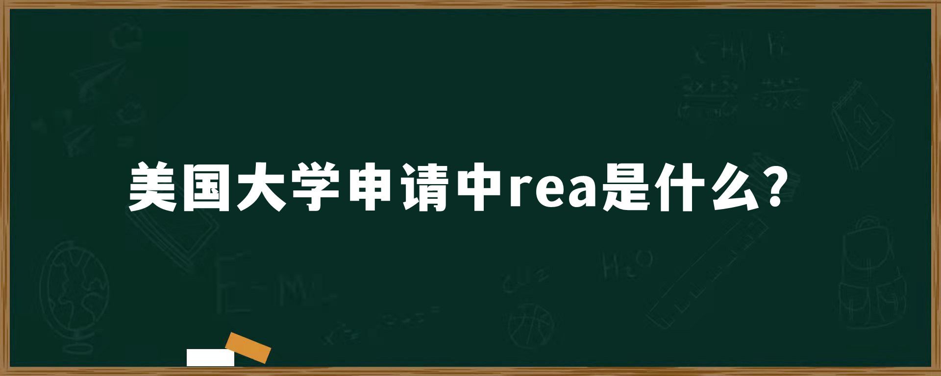 美国大学申请中rea是什么？