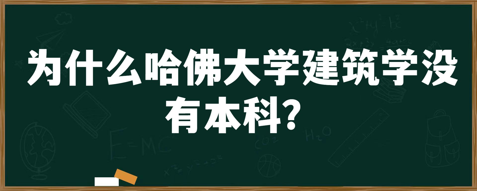 为什么哈佛大学建筑学没有本科？