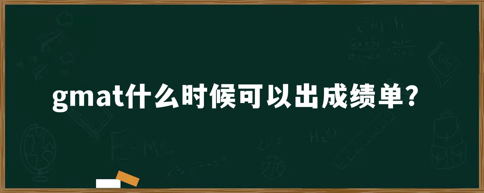 gmat什么时候可以出成绩单？