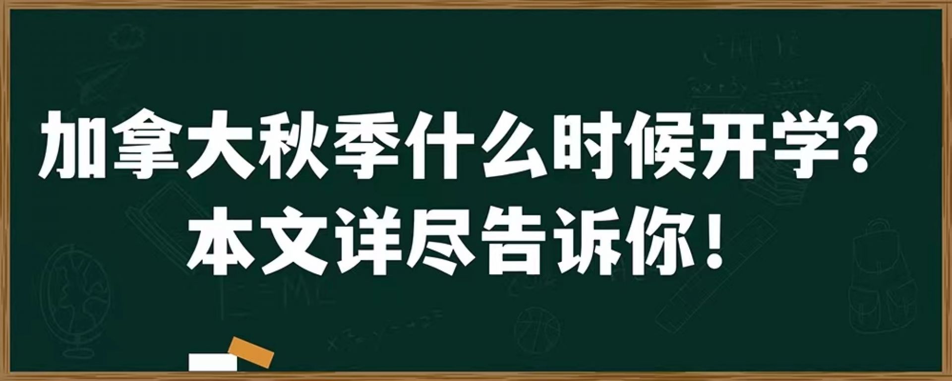 加拿大秋季什么时候开学？本文详尽告诉你！