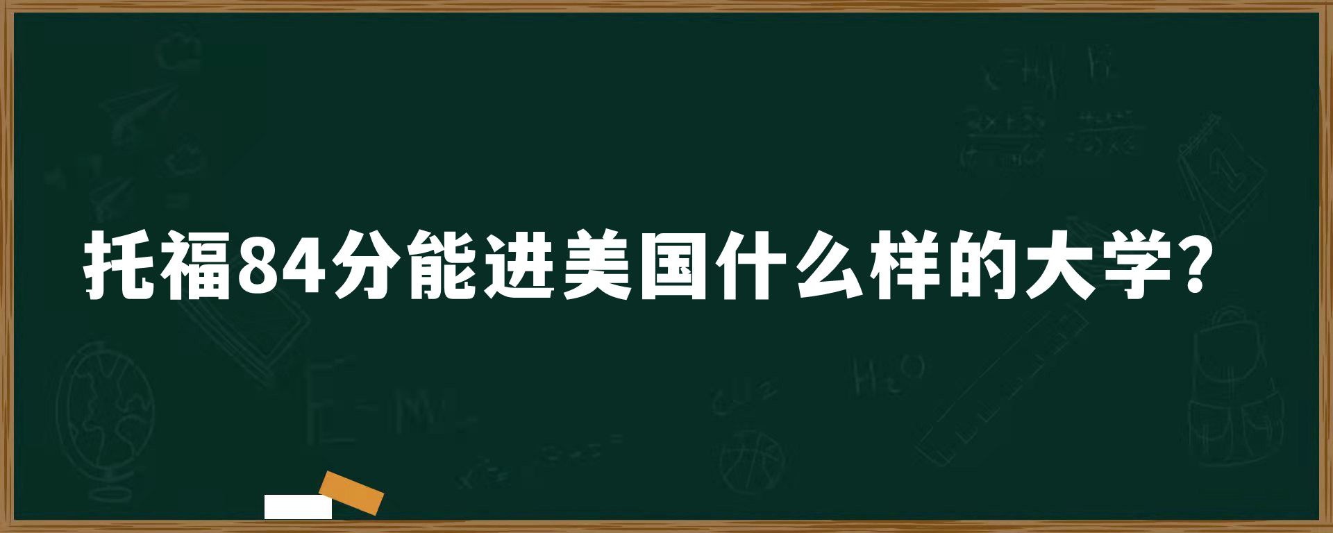 托福84分能进美国什么样的大学？