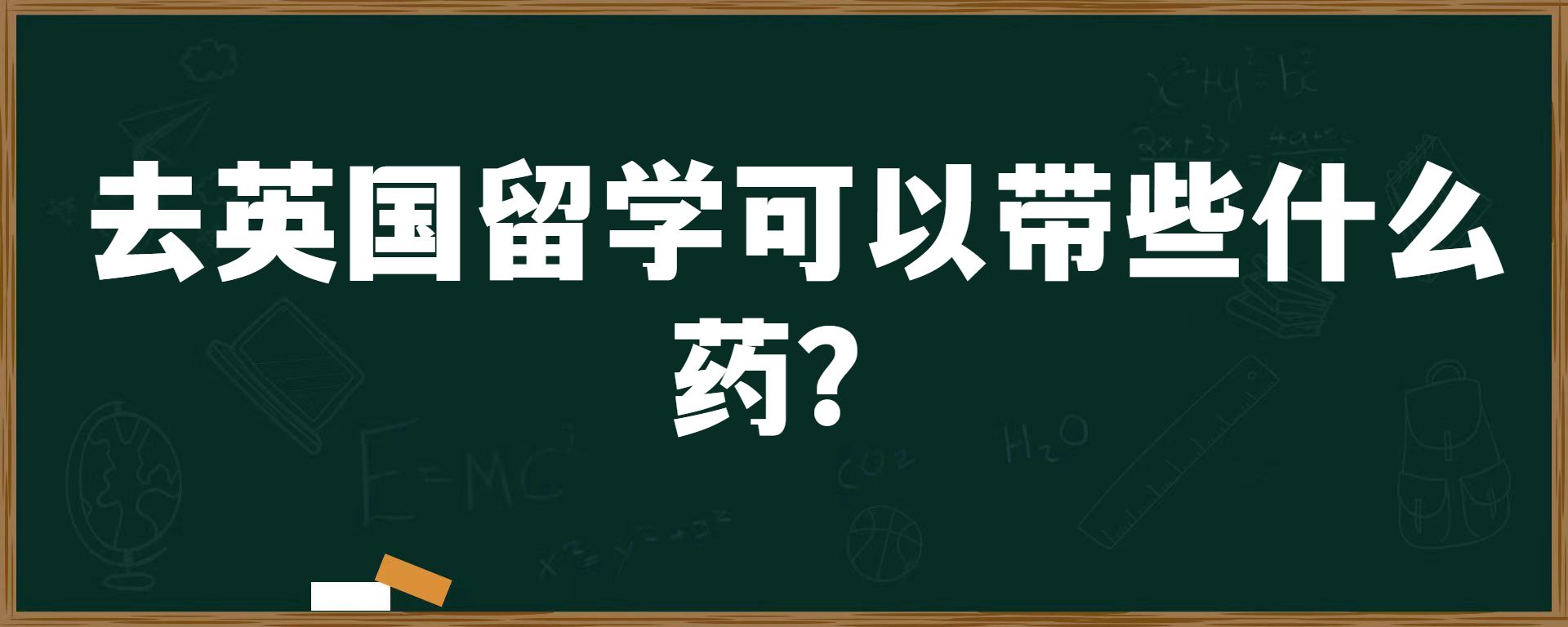 去英国留学可以带些什么药？