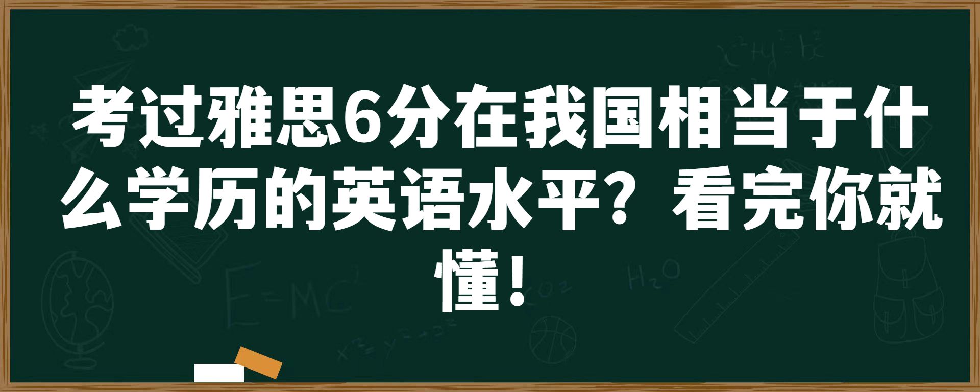 考过雅思6分在我国相当于什么学历的英语水平？看完你就懂！