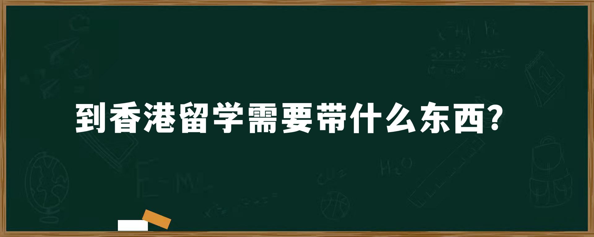 到香港留学需要带什么东西？