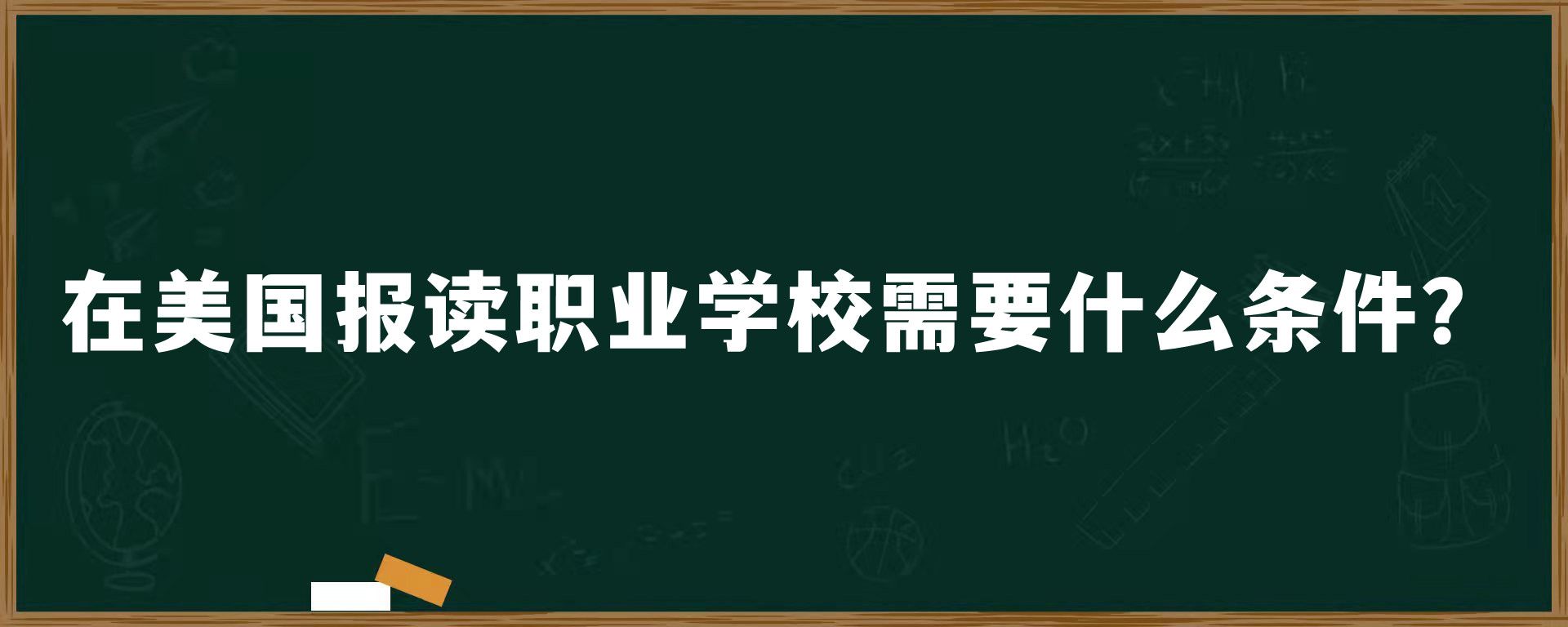 在美国报读职业学校需要什么条件？