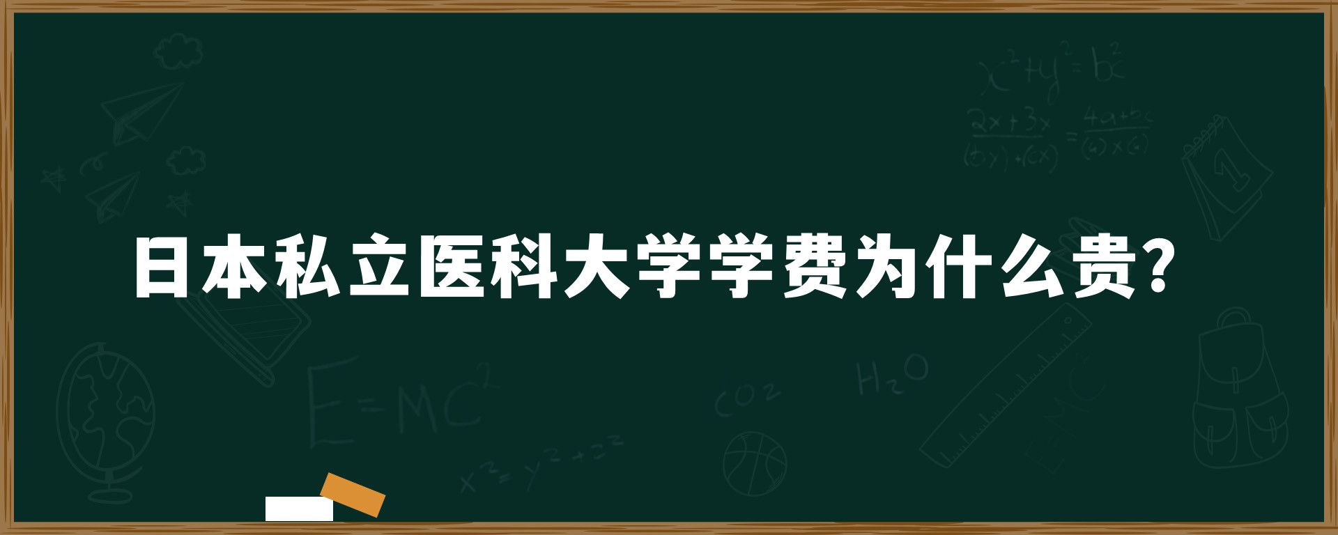 日本私立医科大学学费为什么贵？