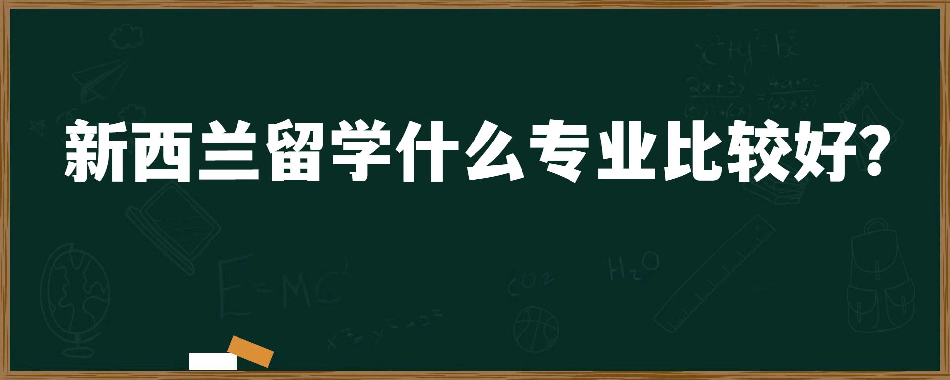 新西兰留学什么专业比较好？