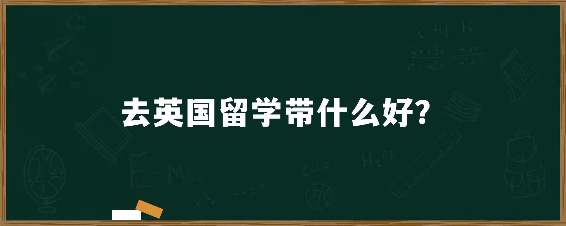 去英国留学带什么好？