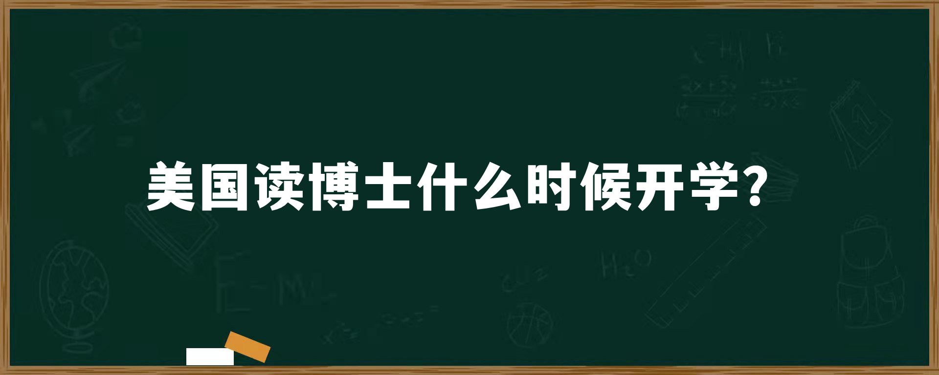 美国读博士什么时候开学？