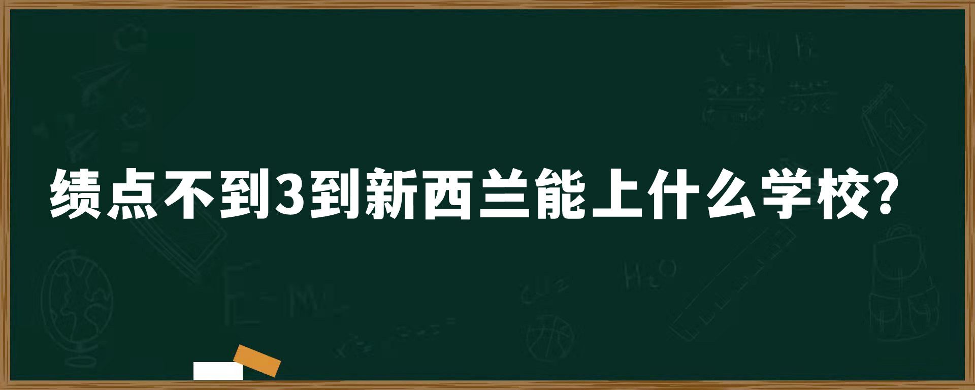 绩点不到3到新西兰能上什么学校？