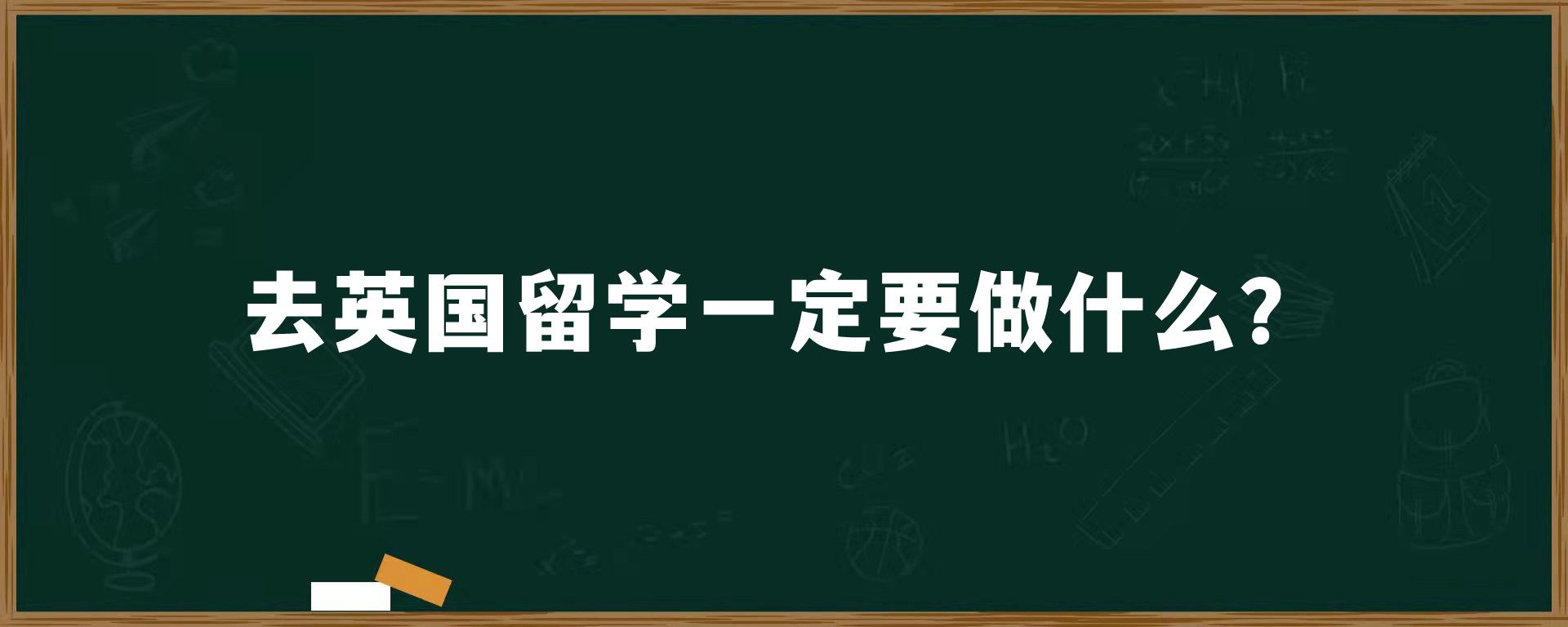 去英国留学一定要做什么？