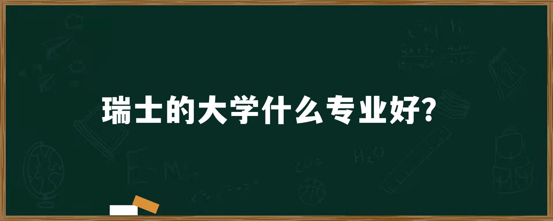 瑞士的大学什么专业好？