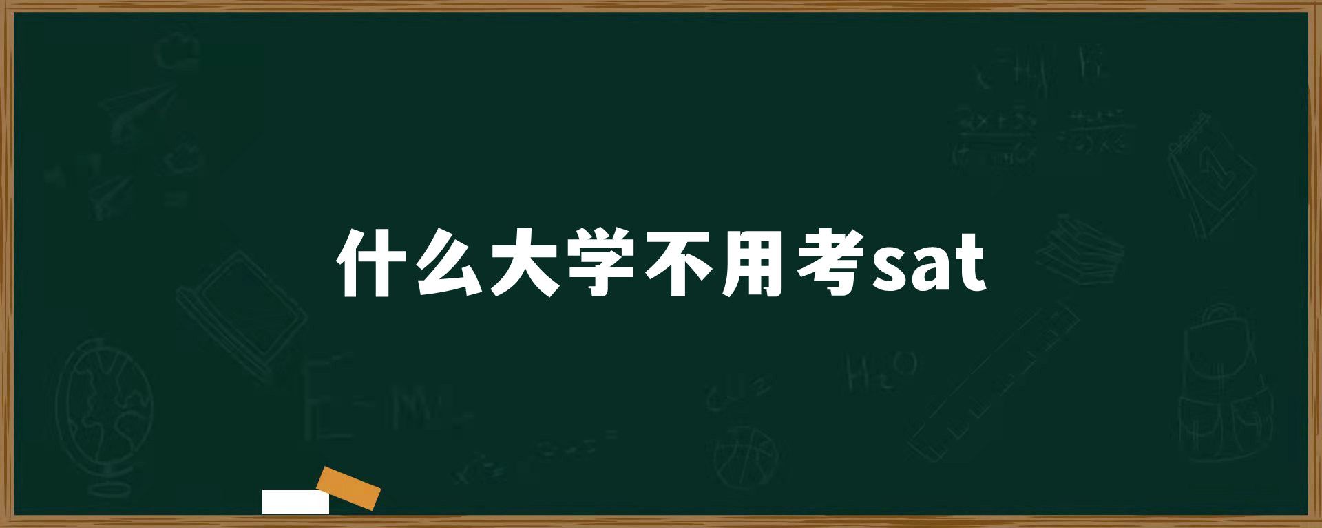 什么大学不用考sat