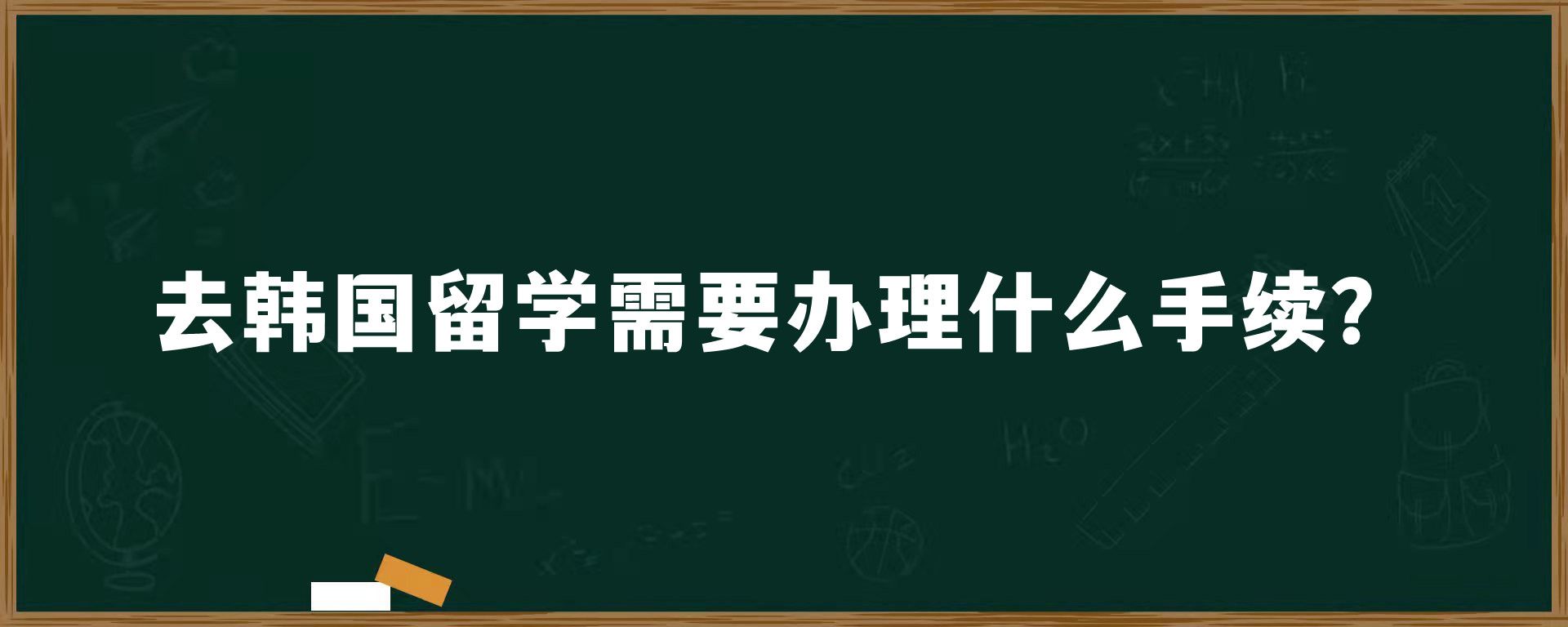 去韩国留学需要办理什么手续？