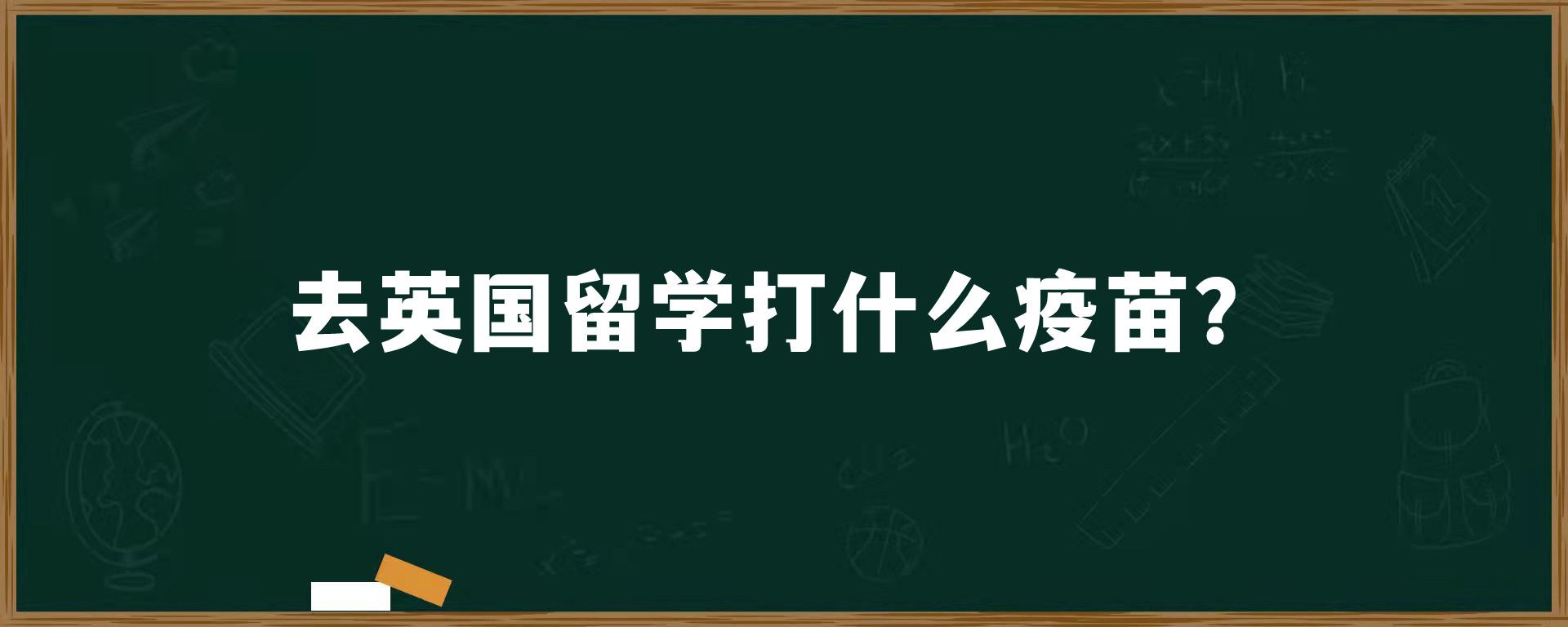 去英国留学打什么疫苗？