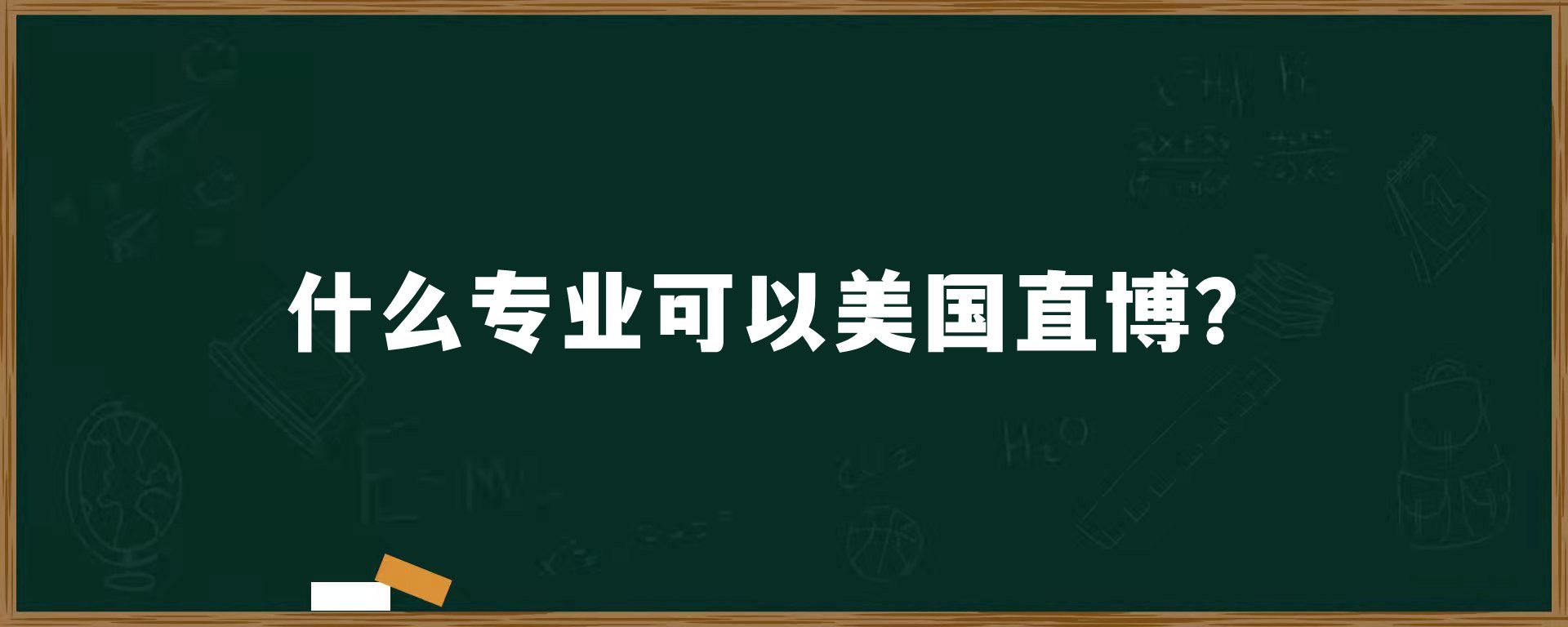 什么专业可以美国直博？