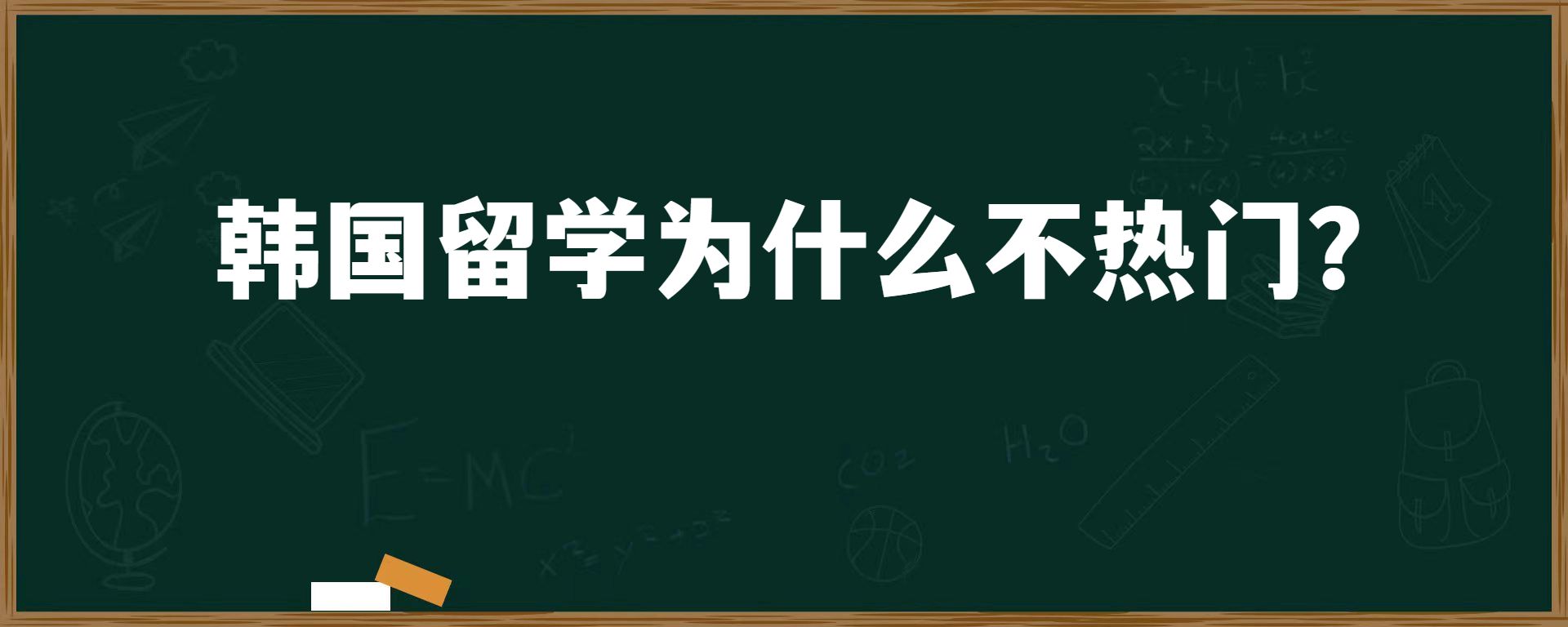 韩国留学为什么不热门？