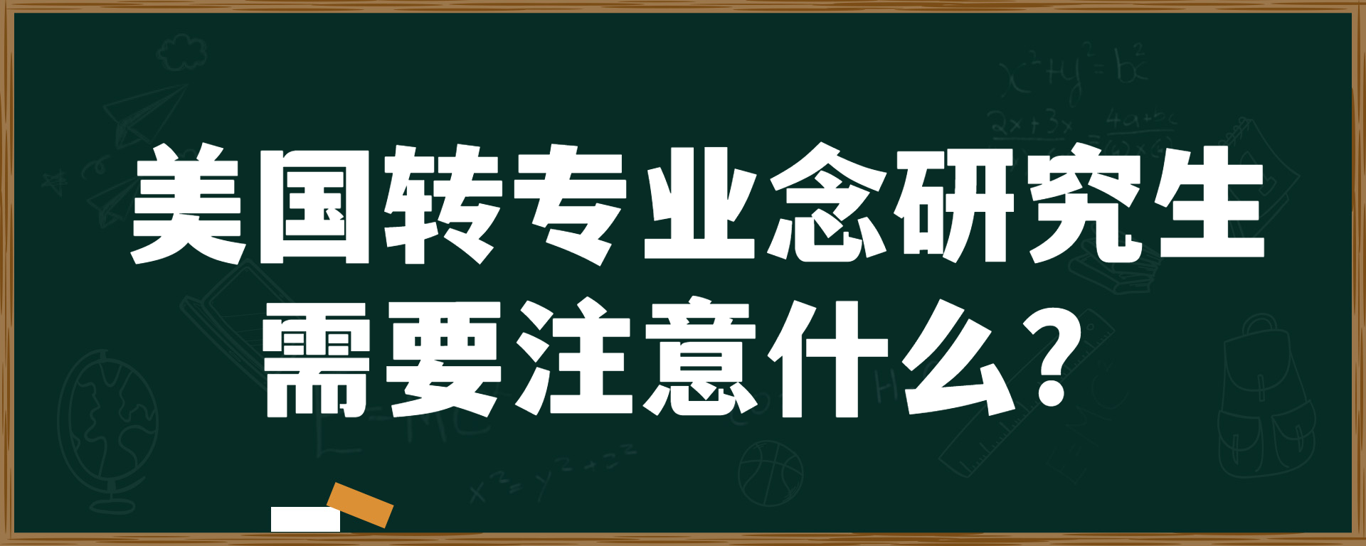 美国转专业念研究生需要注意什么？